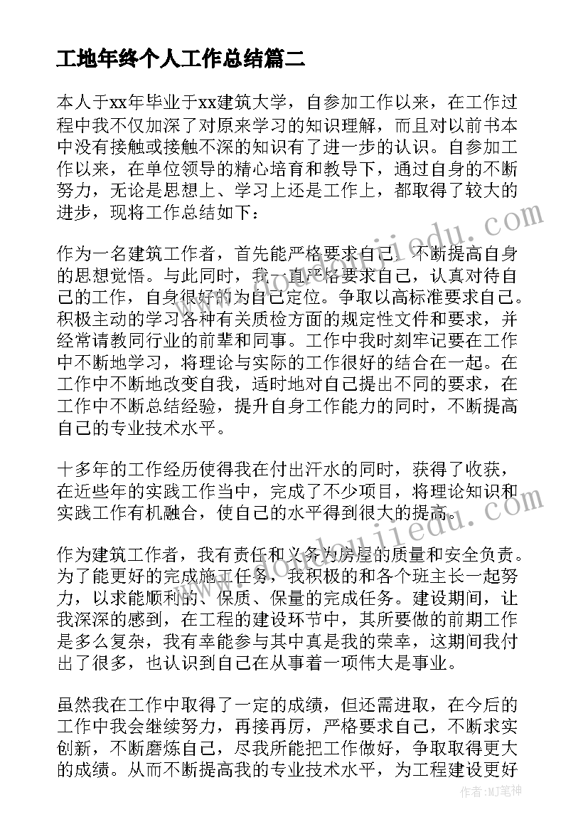 工地年终个人工作总结 工地施工员个人年终工作总结(通用8篇)