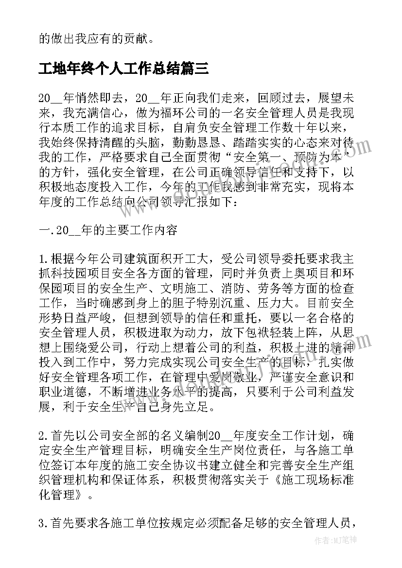 工地年终个人工作总结 工地施工员个人年终工作总结(通用8篇)