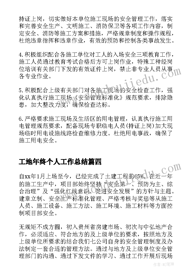 工地年终个人工作总结 工地施工员个人年终工作总结(通用8篇)