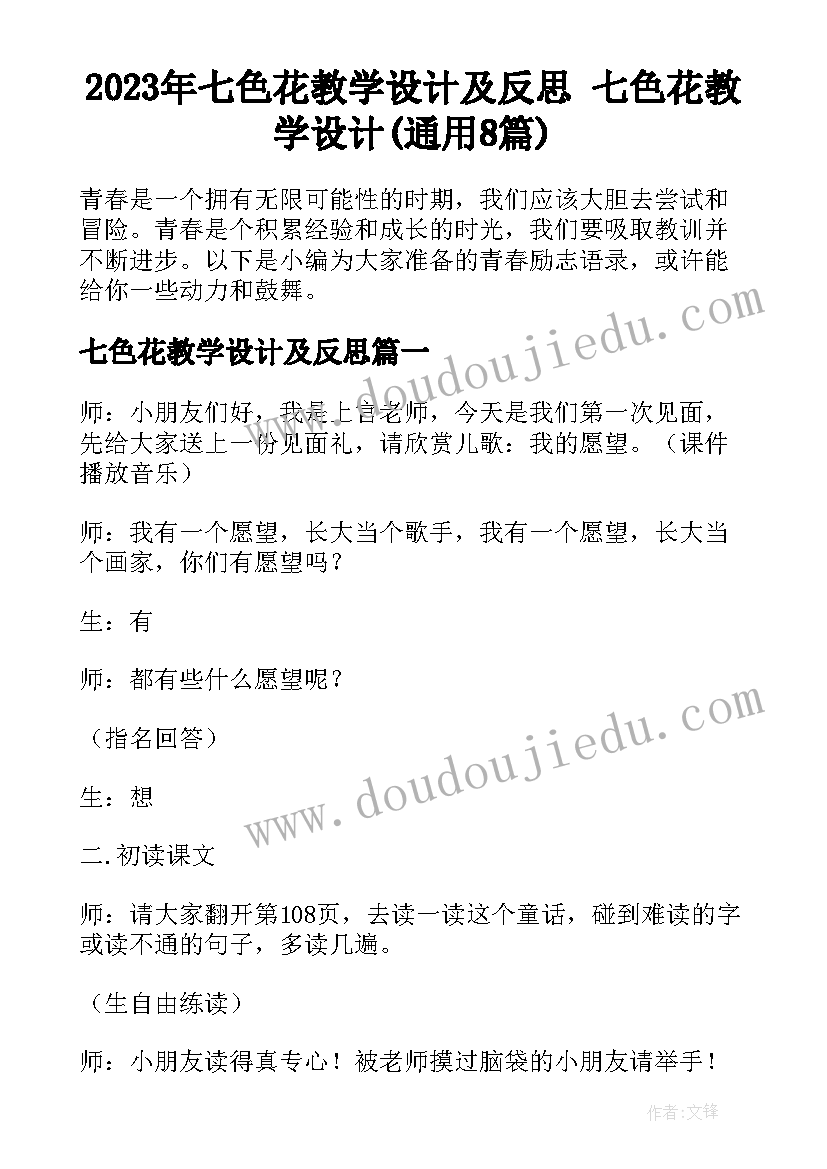 2023年七色花教学设计及反思 七色花教学设计(通用8篇)