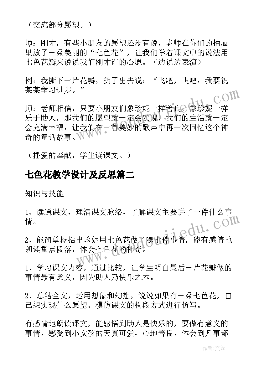 2023年七色花教学设计及反思 七色花教学设计(通用8篇)