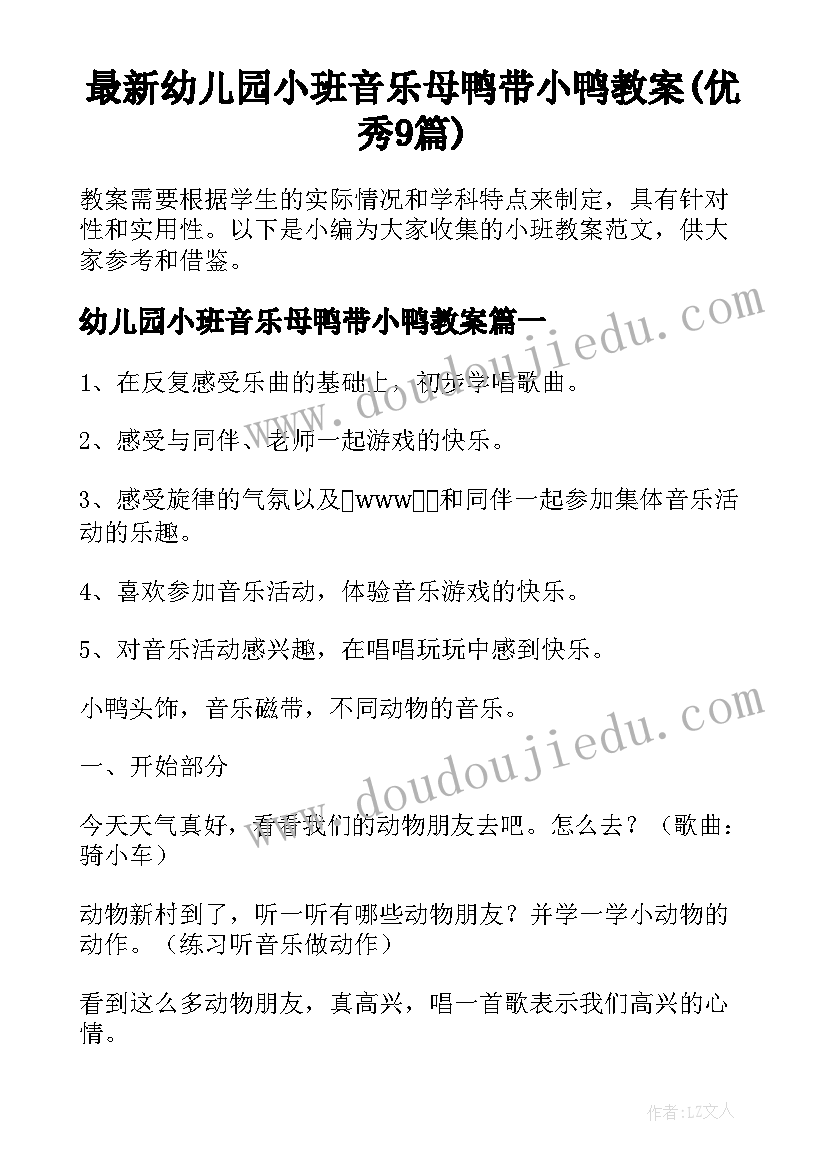 最新幼儿园小班音乐母鸭带小鸭教案(优秀9篇)