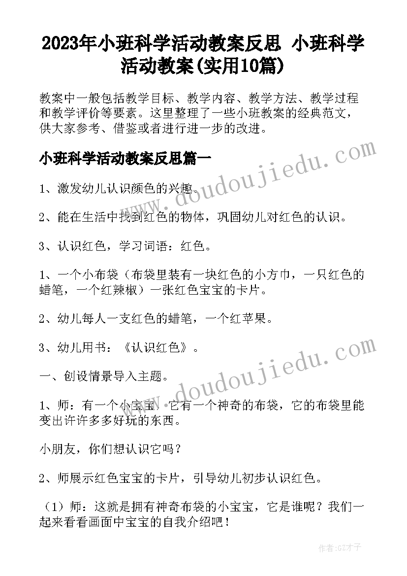 2023年小班科学活动教案反思 小班科学活动教案(实用10篇)