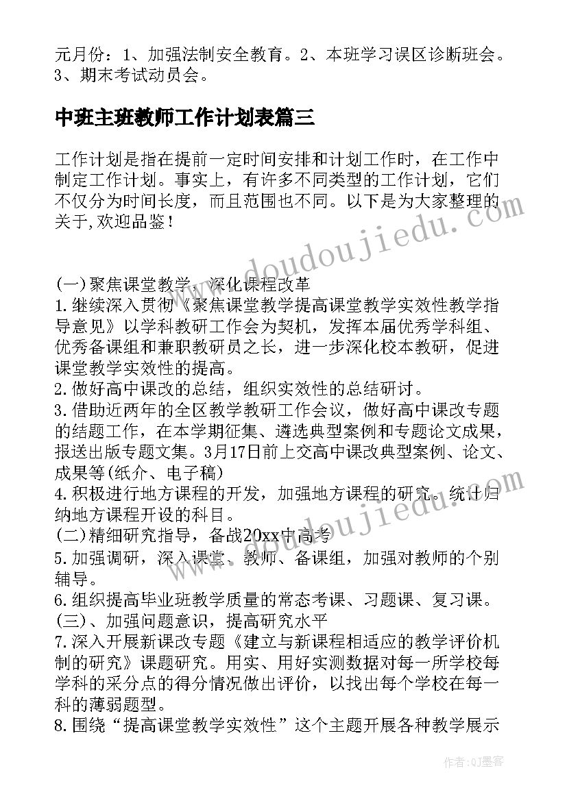 最新中班主班教师工作计划表(大全5篇)