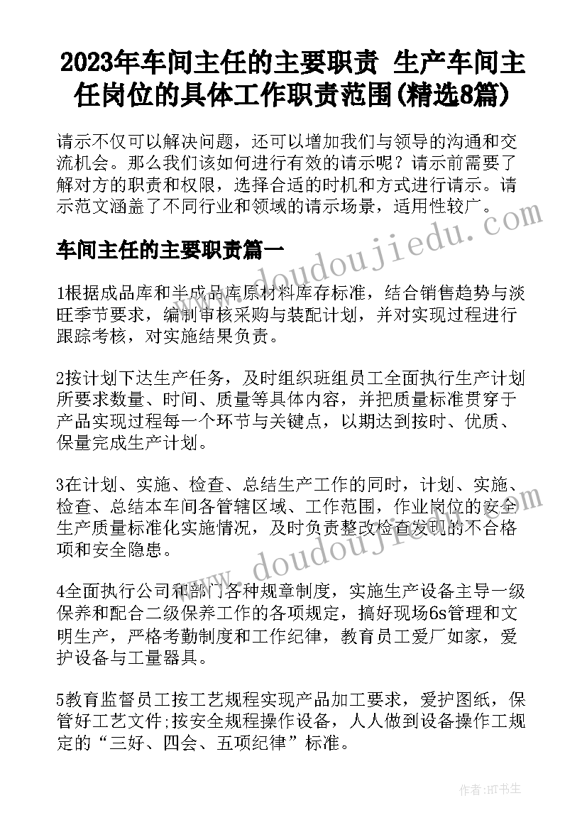 2023年车间主任的主要职责 生产车间主任岗位的具体工作职责范围(精选8篇)