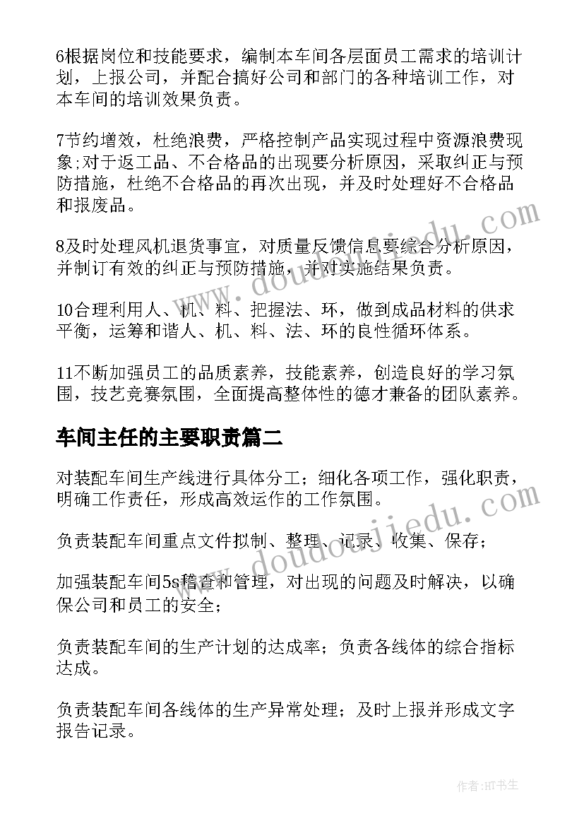 2023年车间主任的主要职责 生产车间主任岗位的具体工作职责范围(精选8篇)