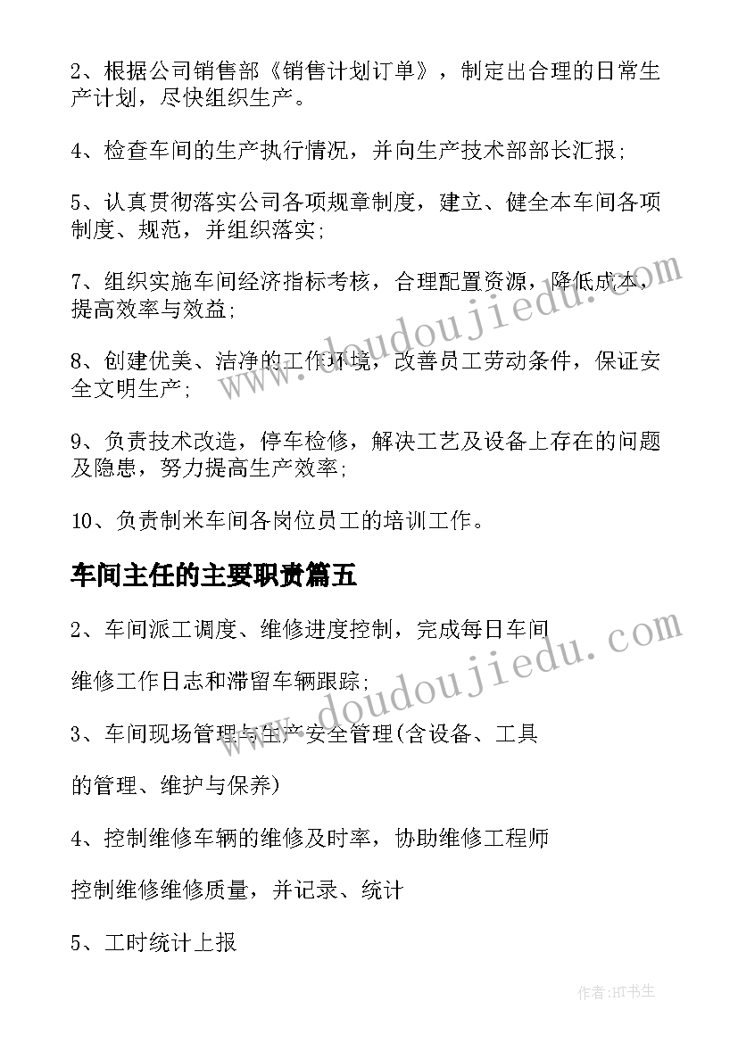 2023年车间主任的主要职责 生产车间主任岗位的具体工作职责范围(精选8篇)