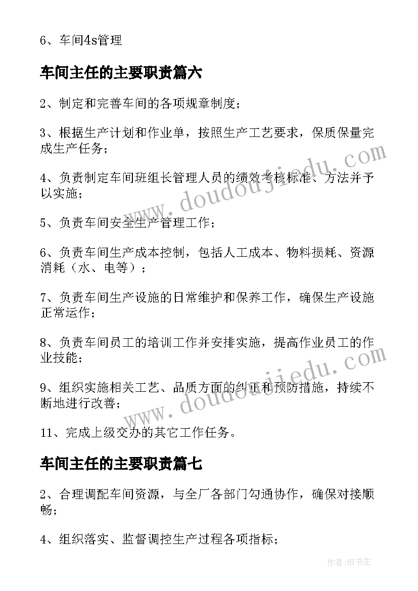 2023年车间主任的主要职责 生产车间主任岗位的具体工作职责范围(精选8篇)