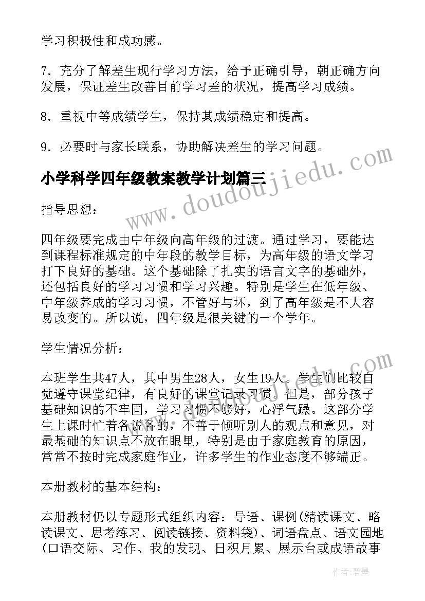 最新小学科学四年级教案教学计划(实用13篇)