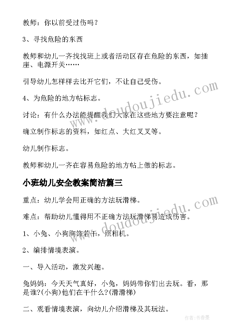 最新小班幼儿安全教案简洁 幼儿园小班安全教案(优质10篇)