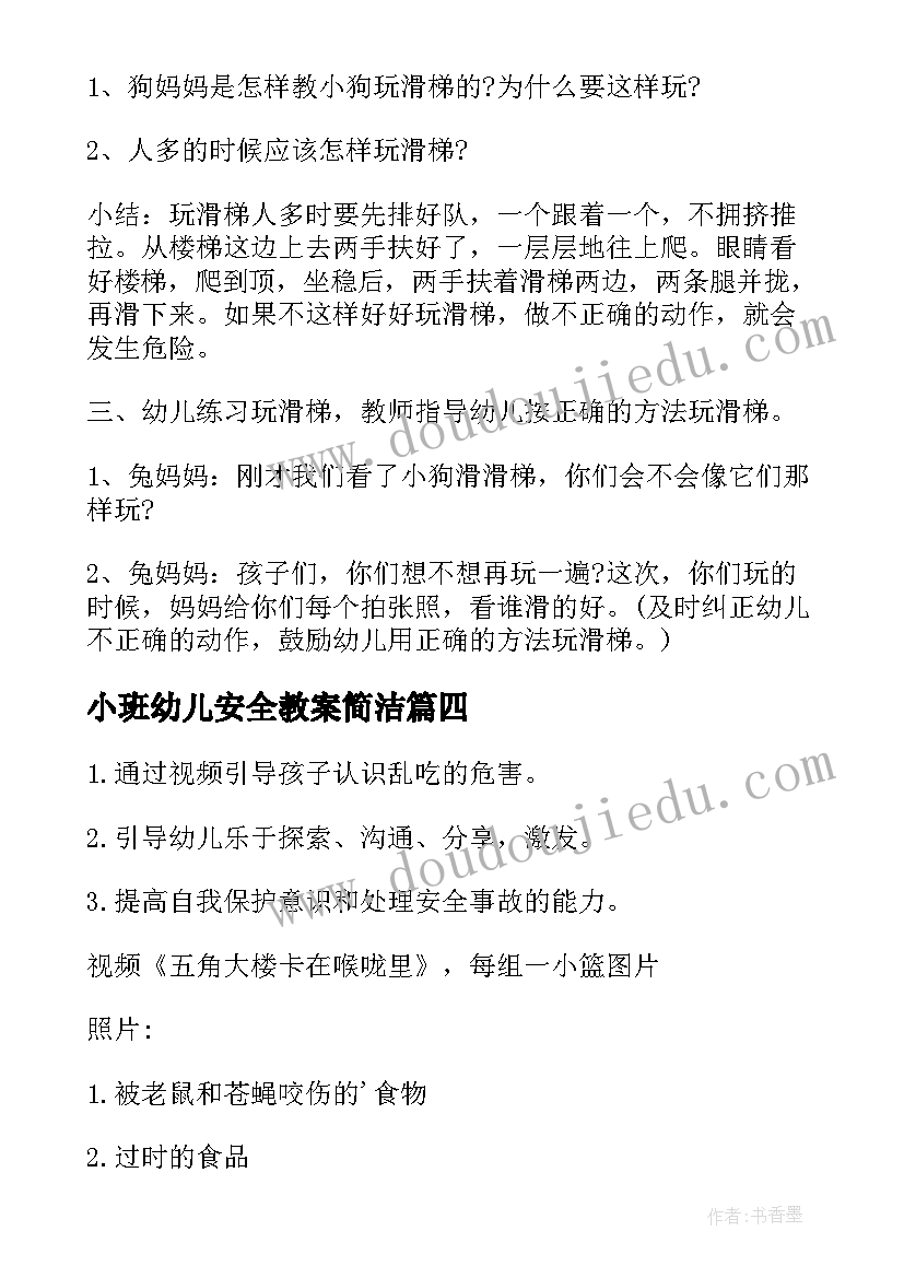 最新小班幼儿安全教案简洁 幼儿园小班安全教案(优质10篇)