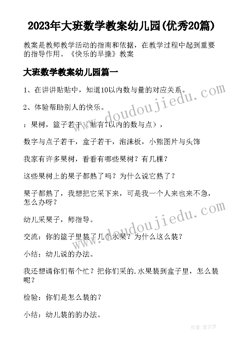 2023年大班数学教案幼儿园(优秀20篇)