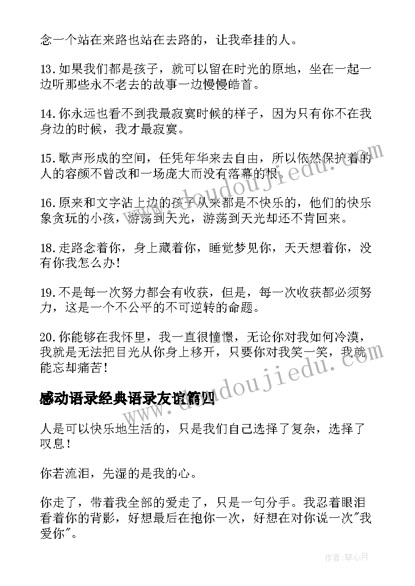 最新感动语录经典语录友谊(精选17篇)