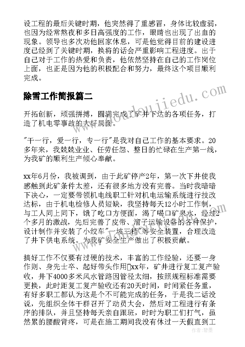 除雪工作简报 个人先进事迹(精选12篇)