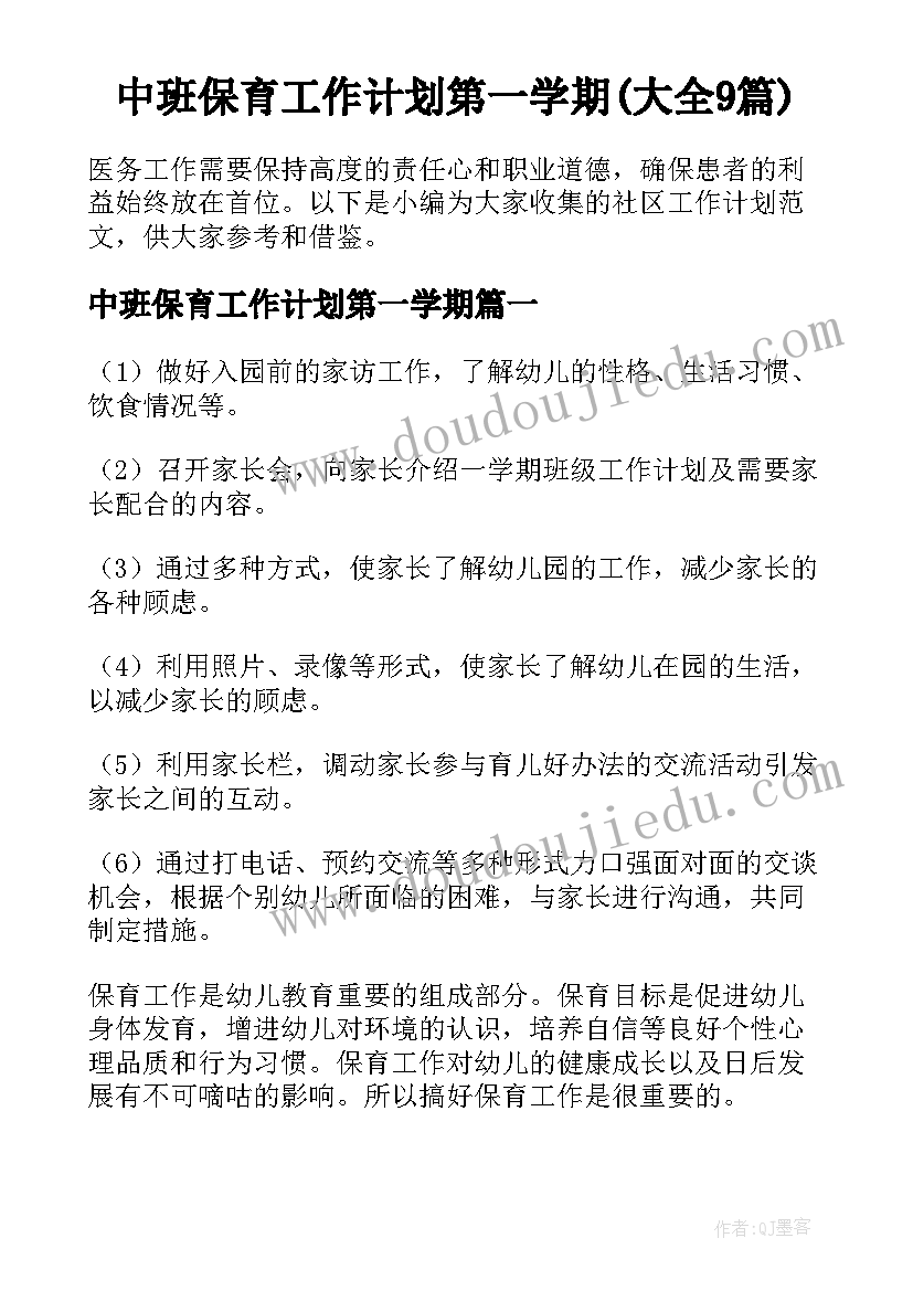 中班保育工作计划第一学期(大全9篇)