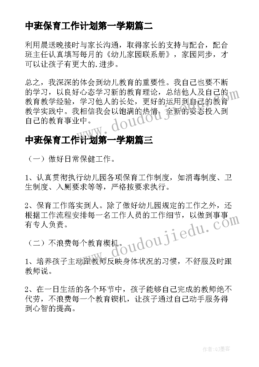 中班保育工作计划第一学期(大全9篇)