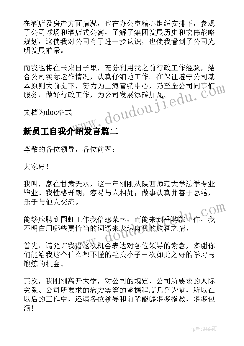 2023年新员工自我介绍发言(模板11篇)