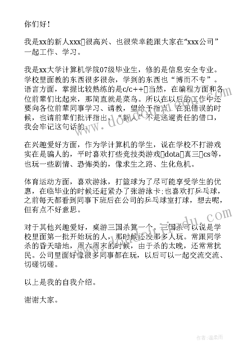 2023年新员工自我介绍发言(模板11篇)