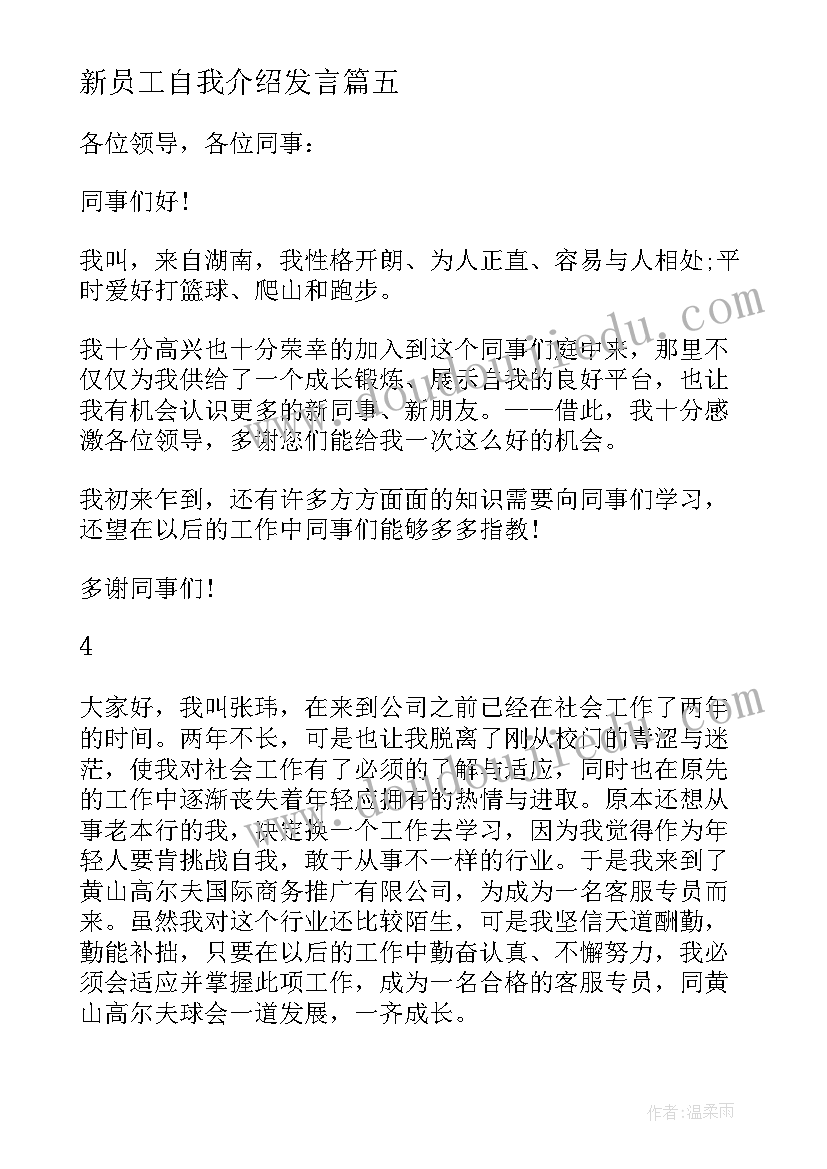 2023年新员工自我介绍发言(模板11篇)