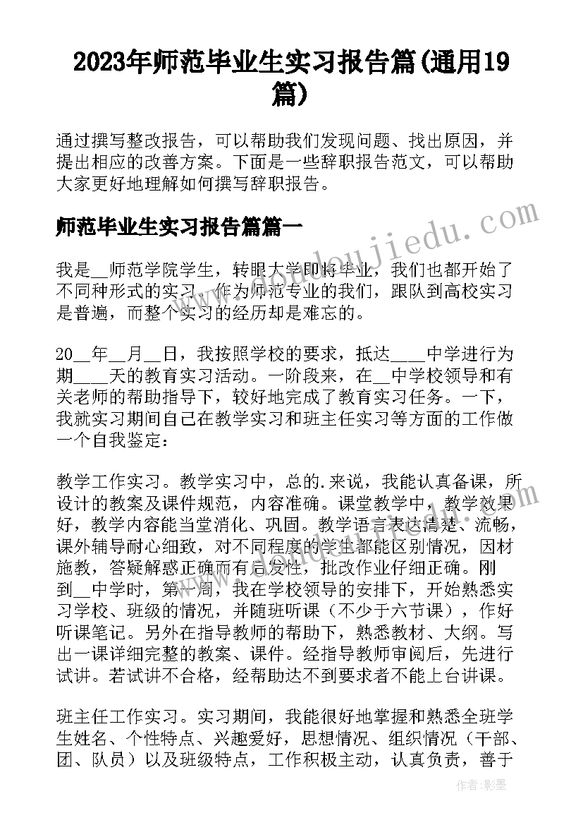 2023年师范毕业生实习报告篇(通用19篇)