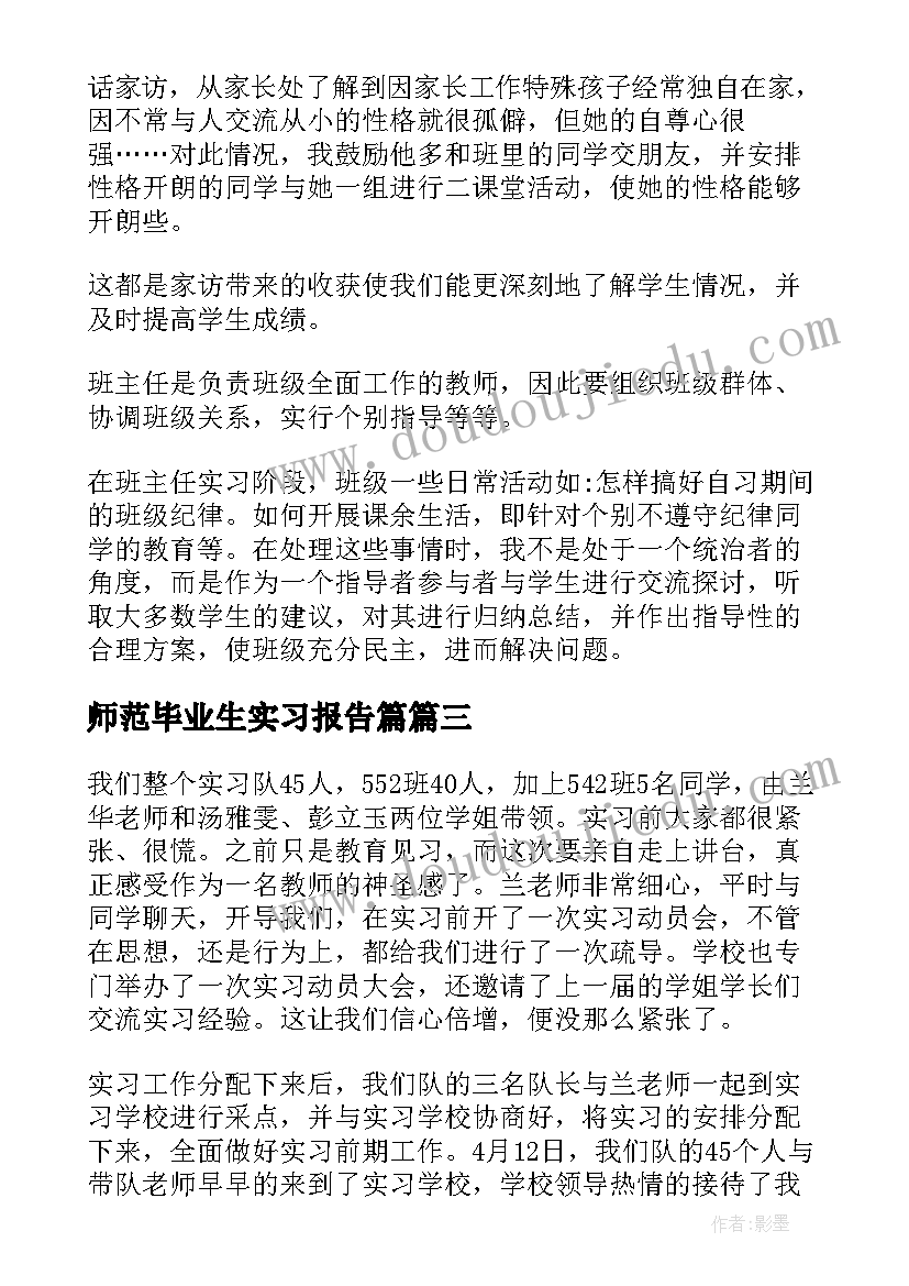 2023年师范毕业生实习报告篇(通用19篇)