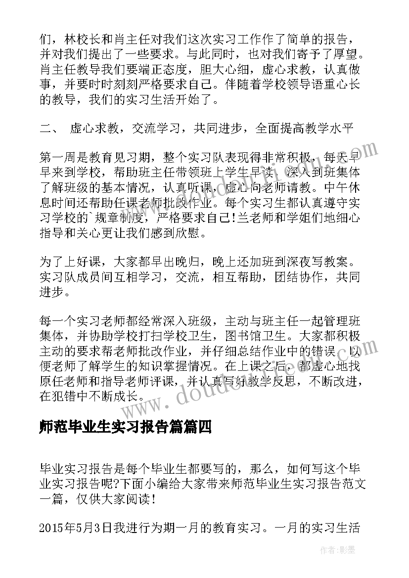 2023年师范毕业生实习报告篇(通用19篇)