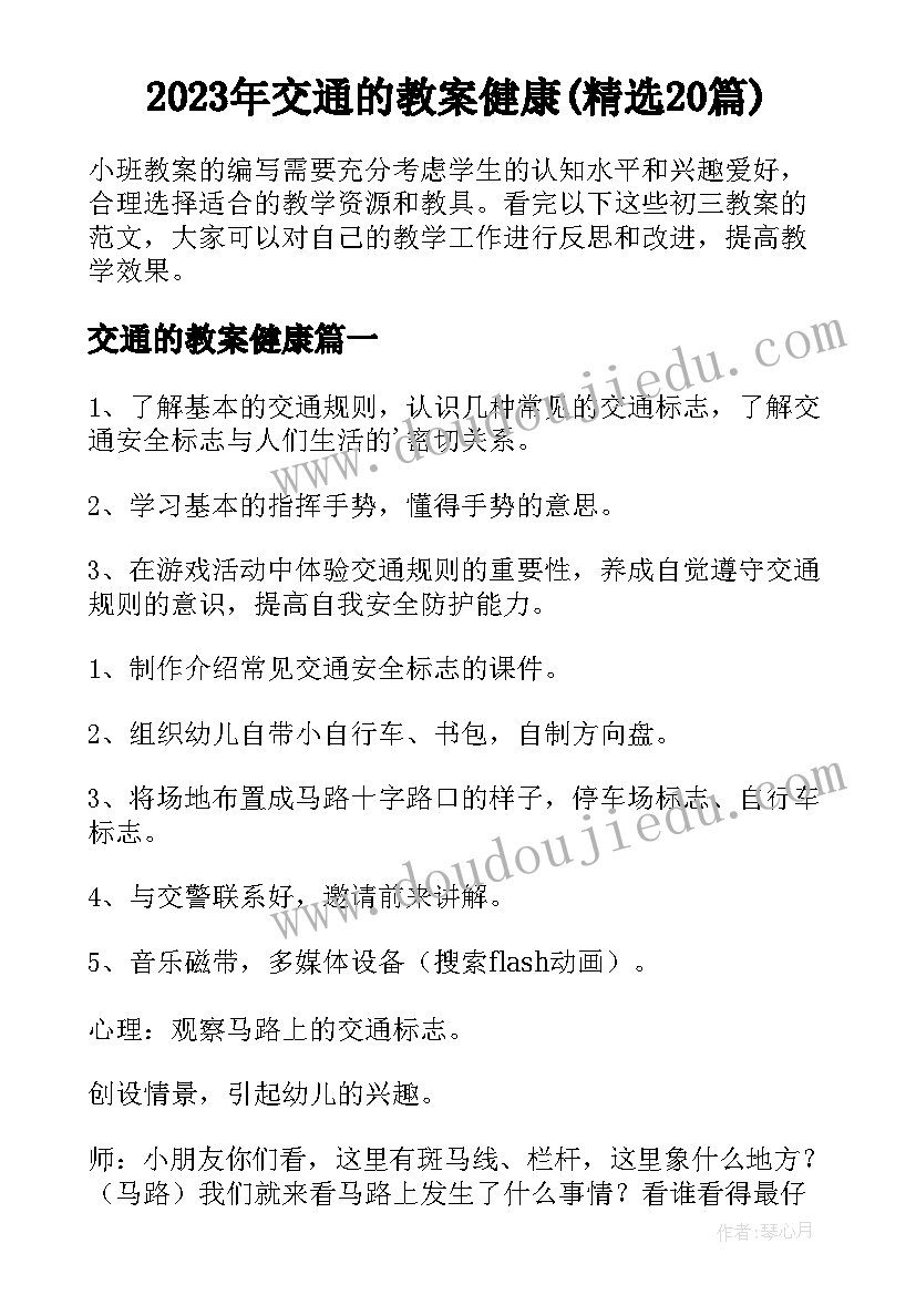 2023年交通的教案健康(精选20篇)