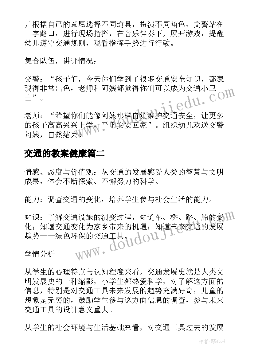 2023年交通的教案健康(精选20篇)