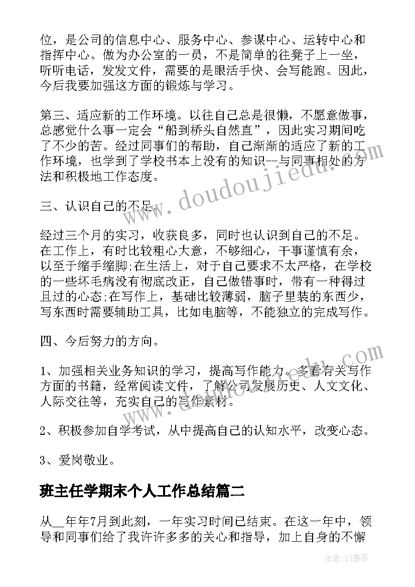 最新班主任学期末个人工作总结(模板8篇)