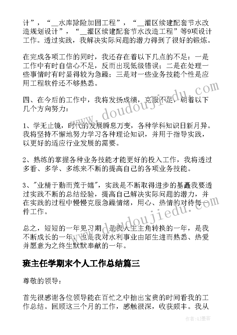 最新班主任学期末个人工作总结(模板8篇)