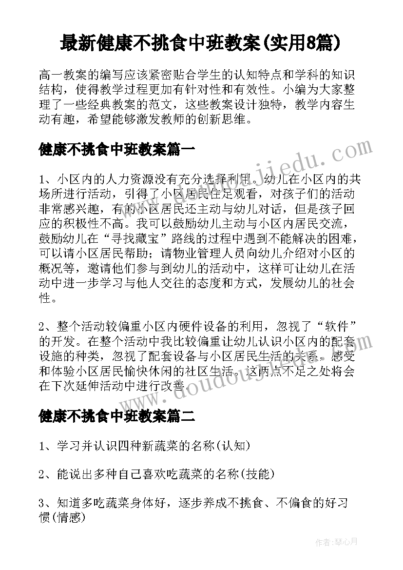 最新健康不挑食中班教案(实用8篇)