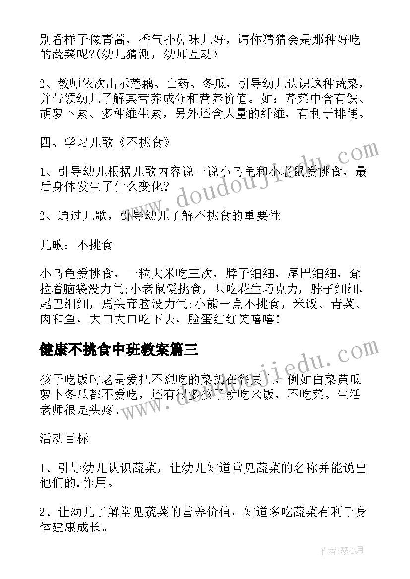 最新健康不挑食中班教案(实用8篇)