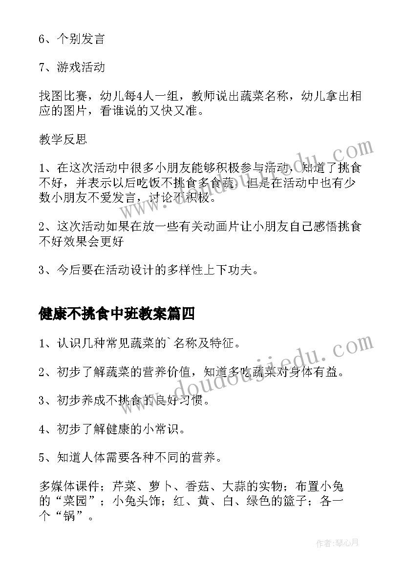 最新健康不挑食中班教案(实用8篇)