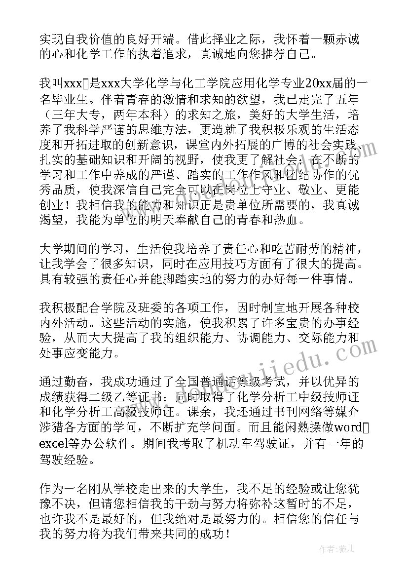 化学专业的自荐信(汇总8篇)