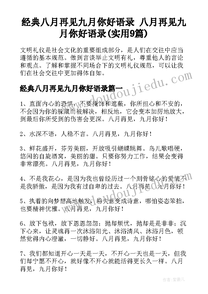 经典八月再见九月你好语录 八月再见九月你好语录(实用9篇)