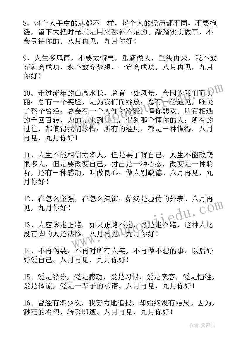 经典八月再见九月你好语录 八月再见九月你好语录(实用9篇)