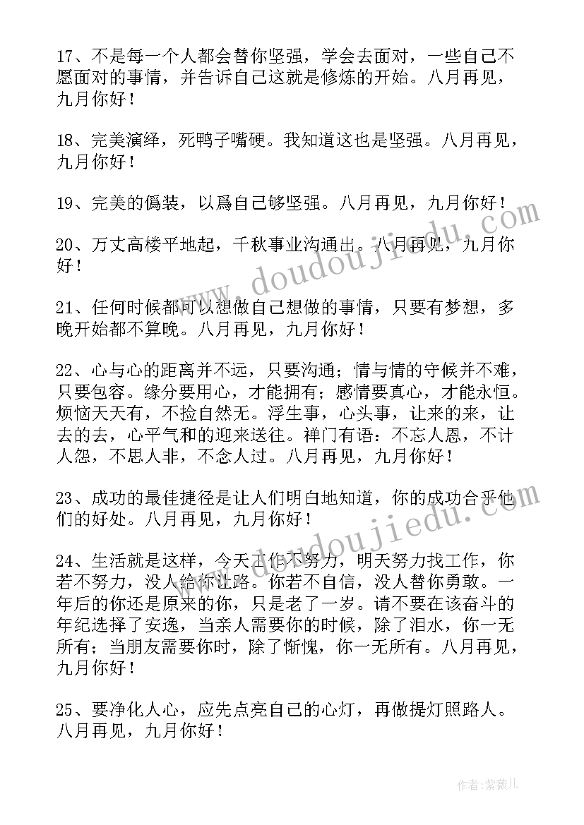 经典八月再见九月你好语录 八月再见九月你好语录(实用9篇)