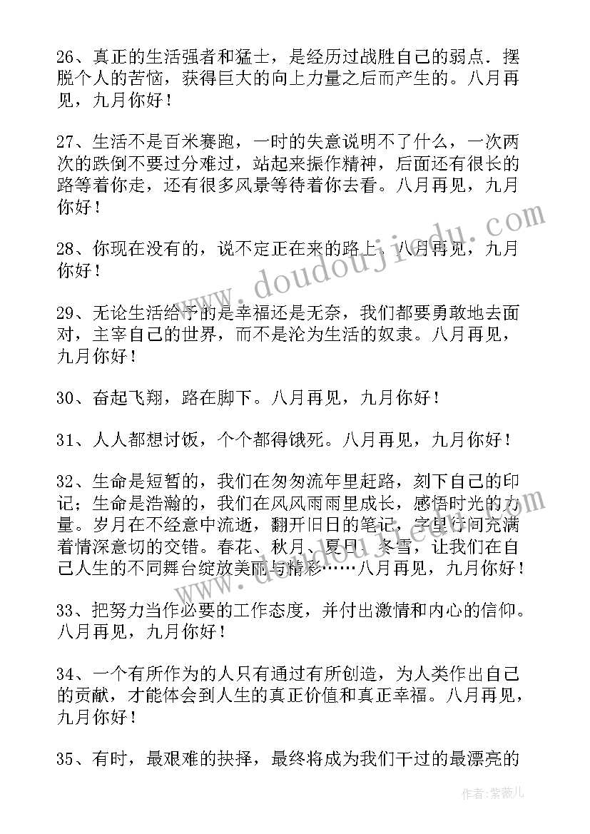 经典八月再见九月你好语录 八月再见九月你好语录(实用9篇)