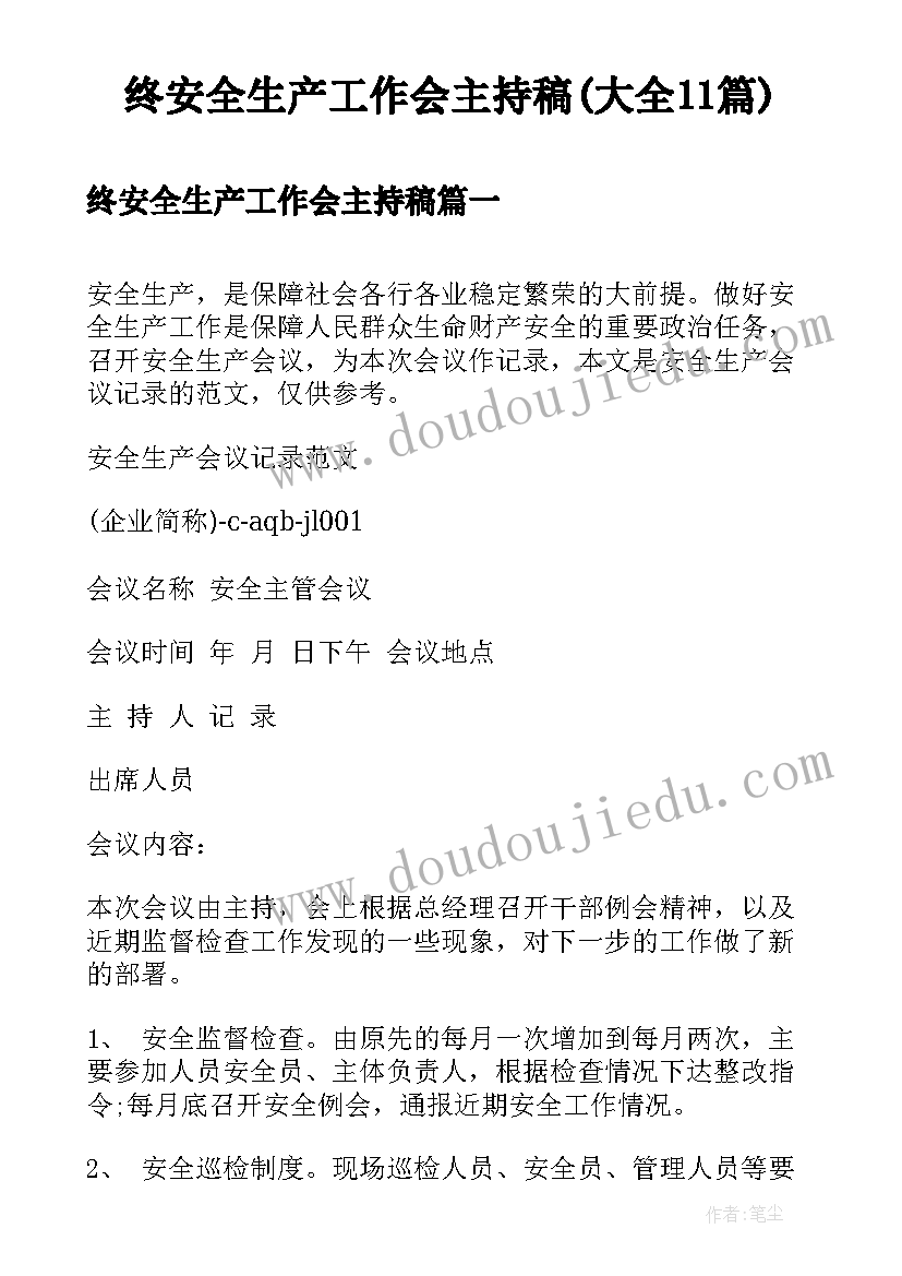 终安全生产工作会主持稿(大全11篇)