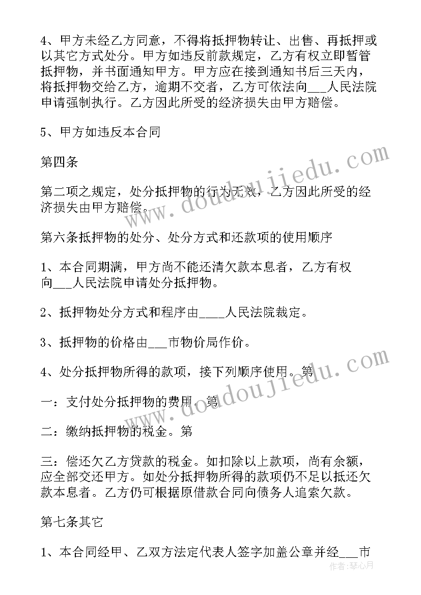 最新抵押借款合同有效期几年(大全13篇)