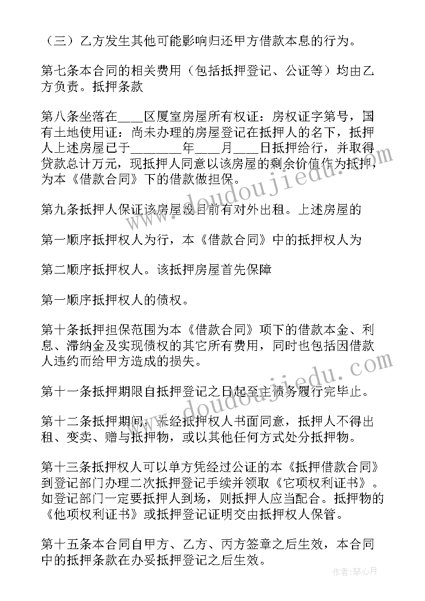 最新抵押借款合同有效期几年(大全13篇)