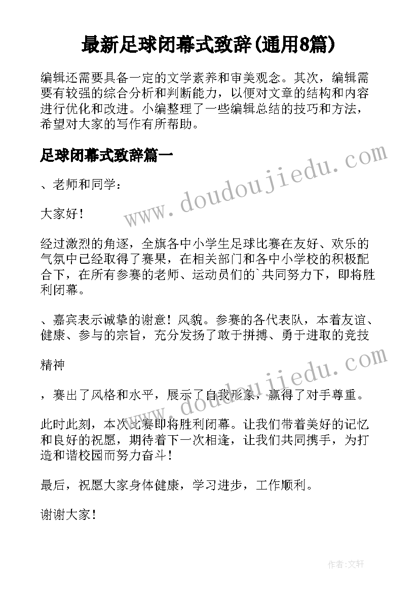 最新足球闭幕式致辞(通用8篇)