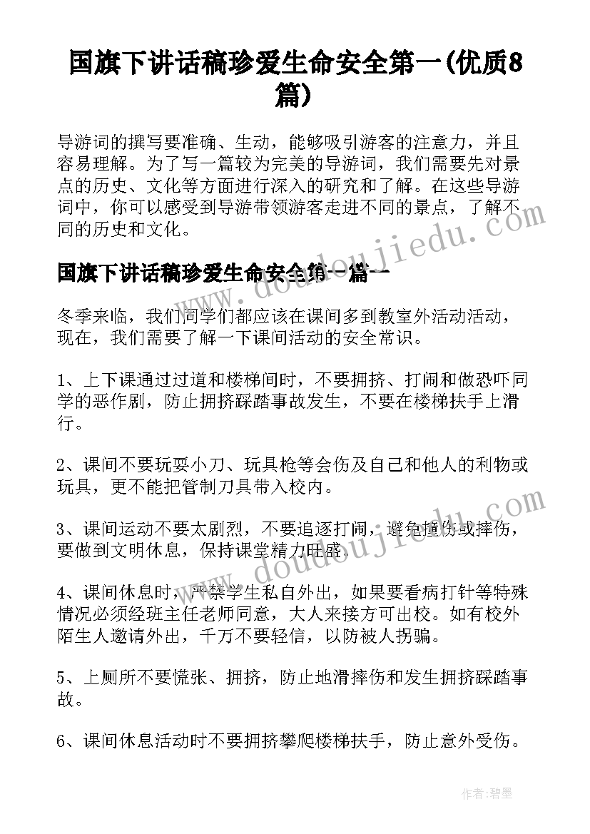 国旗下讲话稿珍爱生命安全第一(优质8篇)