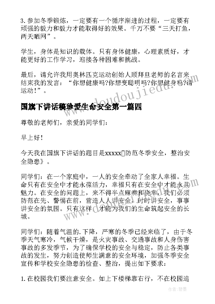 国旗下讲话稿珍爱生命安全第一(优质8篇)