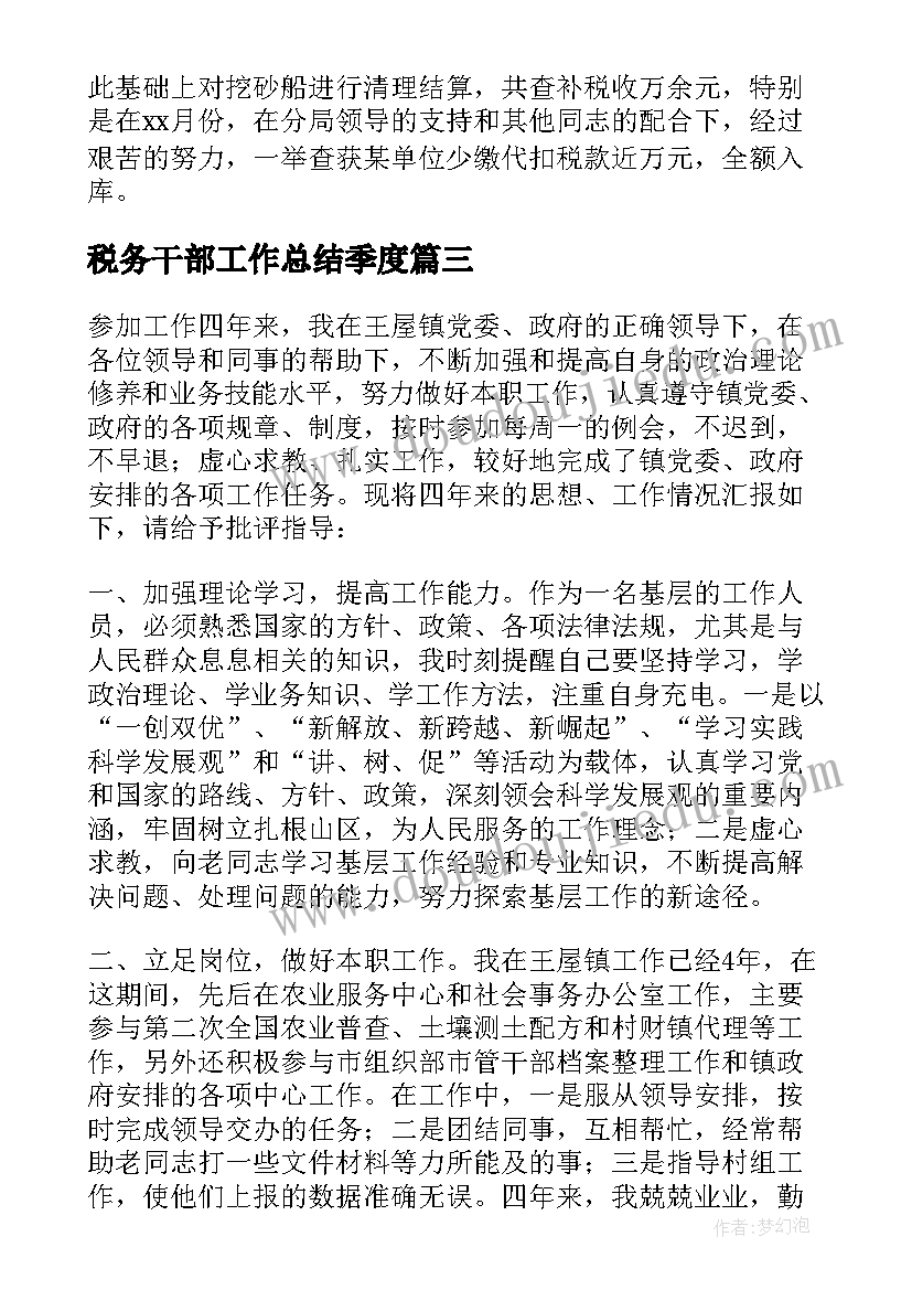 税务干部工作总结季度(汇总8篇)