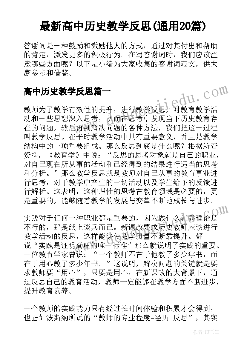 最新高中历史教学反思(通用20篇)