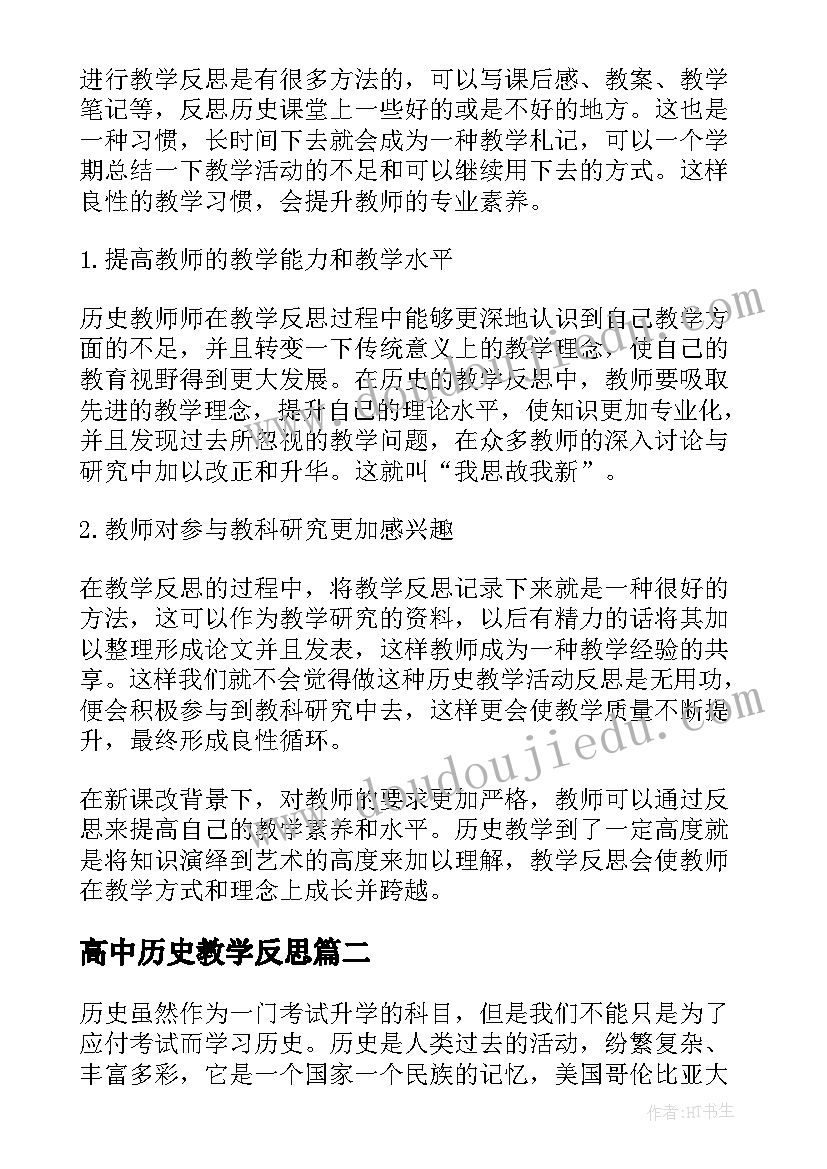 最新高中历史教学反思(通用20篇)