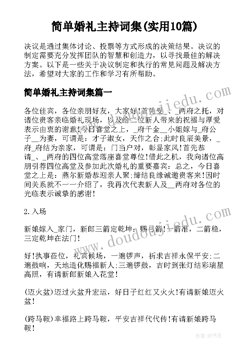 简单婚礼主持词集(实用10篇)