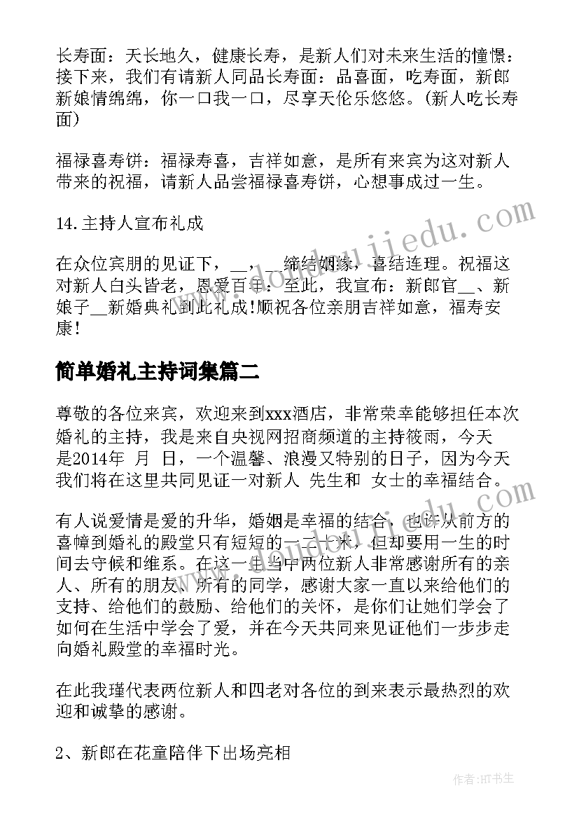 简单婚礼主持词集(实用10篇)