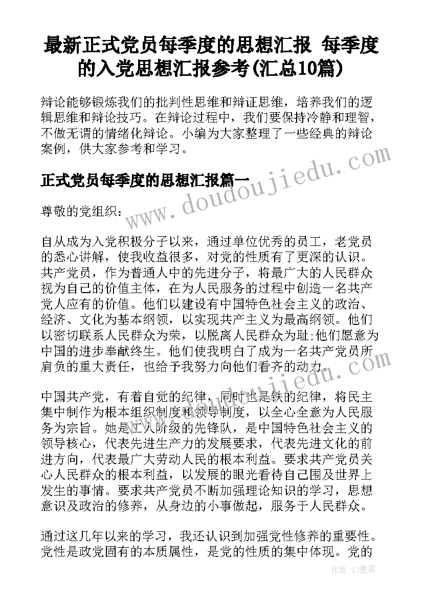 最新正式党员每季度的思想汇报 每季度的入党思想汇报参考(汇总10篇)